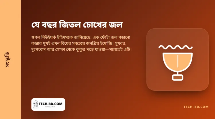 বিশ্বে সবচেয়ে বেশি ব্যবহৃত ইমোজি এখন কান্নার মুখ, আর হাসতে-হাসতে-কান্নার ইমোজি এখন বয়স ধরিয়ে দেয়