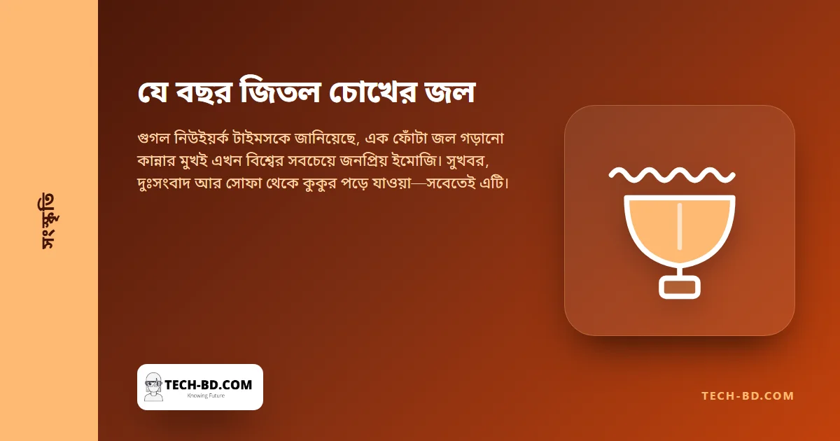 বিশ্বে সবচেয়ে বেশি ব্যবহৃত ইমোজি এখন কান্নার মুখ, আর হাসতে-হাসতে-কান্নার ইমোজি এখন বয়স ধরিয়ে দেয়
