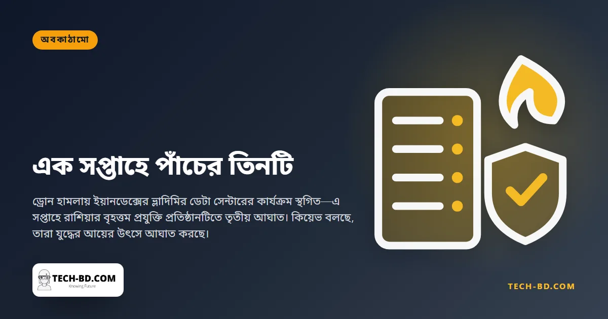 এক সপ্তাহে ইয়ানডেক্সের পাঁচটির মধ্যে তিনটি ডেটা সেন্টারে আঘাত হেনেছে ইউক্রেন — ক্লাউড অবকাঠামো এখন সামরিক লক্ষ্যবস্তু