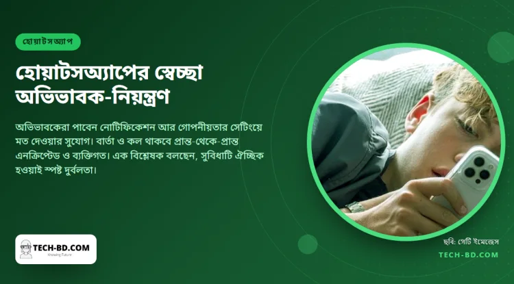 কিশোর সন্তান কোনো গ্রুপে যোগ দিলে বা ছাড়লে অভিভাবককে জানাবে হোয়াটসঅ্যাপ—তবে বার্তা দেখাবে না