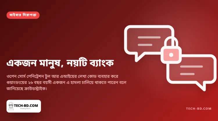 এআই এজেন্ট হাতে একজন মানুষই দক্ষিণ কোরিয়ার নয়টি ব্যাংকে হামলা চালিয়ে থাকতে পারেন: ক্রাউডস্ট্রাইক