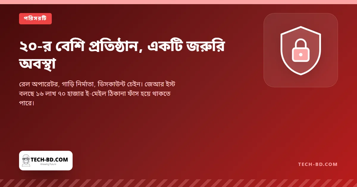 জাপানে ২০-র বেশি বড় প্রতিষ্ঠান আক্রান্ত; জেআর ইস্ট বলছে ১৬ লাখ ৭০ হাজার ই-মেইল ঠিকানা ফাঁস হতে পারে