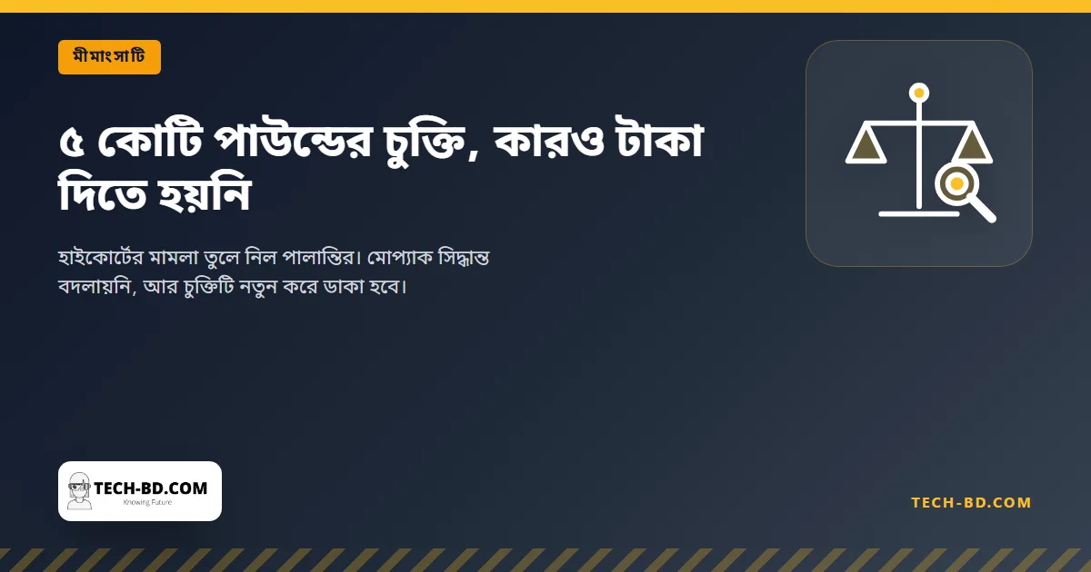 ৫ কোটি পাউন্ডের চুক্তি, কারও টাকা দিতে হয়নি, আর চুক্তিটি নতুন করে ডাকা হবে