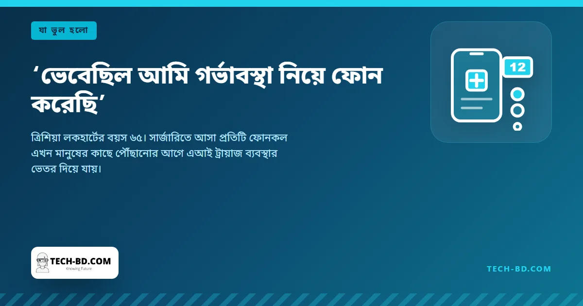 ৬৫ বছর বয়সী এক রোগী বলছেন এআই ভেবেছিল তিনি গর্ভাবস্থা নিয়ে ফোন করেছেন