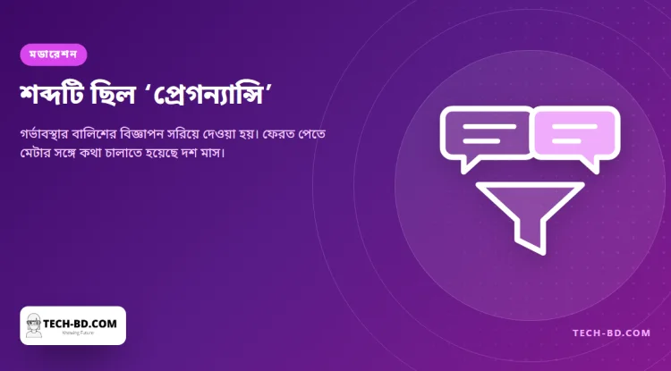 ‘প্রেগন্যান্সি’ শব্দটির জন্য সরিয়ে দেওয়া হলো তাঁদের বিজ্ঞাপন — দশ মাস পর ফিরল, ততক্ষণে ক্ষতি হয়ে গেছে