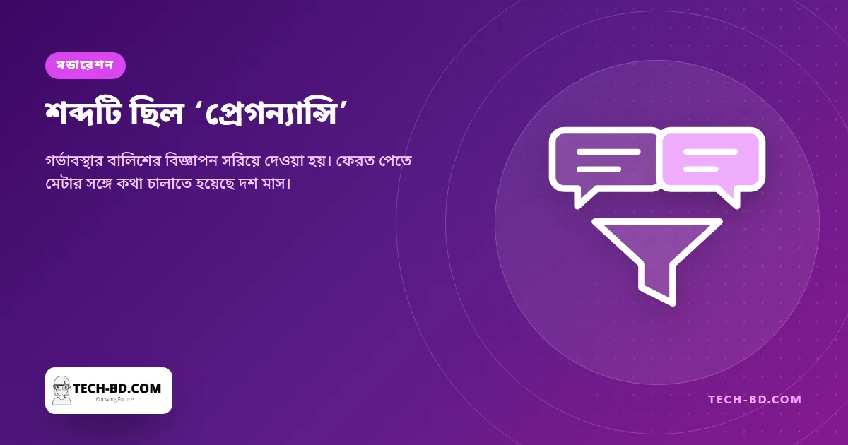 ‘প্রেগন্যান্সি’ শব্দটির জন্য সরিয়ে দেওয়া হলো তাঁদের বিজ্ঞাপন — দশ মাস পর ফিরল, ততক্ষণে ক্ষতি হয়ে গেছে