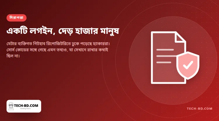 এক কর্মীর চুরি হওয়া লগইনেই খুলে গেল মেটার গিটহাব — সোর্স কোডের সঙ্গে গেল ১৫০০ জনের তথ্যও
