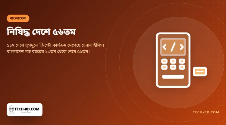তৃণমূলে ক্রিপ্টো ব্যবহারে বিশ্বে বাংলাদেশ ৫৬তম — যে দেশে এটি ব্যবহারই নিষিদ্ধ