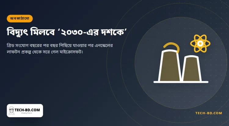 ব্রিটেনের সবচেয়ে বড় এআই ডেটা সেন্টার থেকে সরে গেল মাইক্রোসফট — কারণটি এআই নয়, বিদ্যুতের গ্রিড