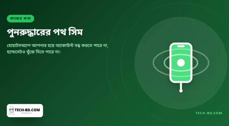 ফোন হারিয়েছে? হোয়াটসঅ্যাপ অ্যাকাউন্ট ফিরবে সিমের পথে, হোয়াটসঅ্যাপের পথে নয়