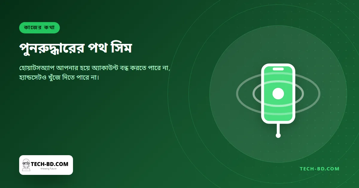 ফোন হারিয়েছে? হোয়াটসঅ্যাপ অ্যাকাউন্ট ফিরবে সিমের পথে, হোয়াটসঅ্যাপের পথে নয়