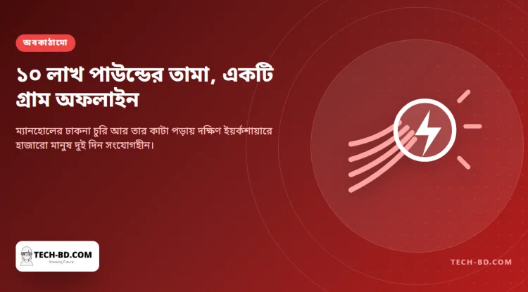 তামা নিয়ে গেল চোরেরা, দুই দিন ব্রডব্যান্ড আর টেলিফোনহীন থাকল একটি গ্রাম