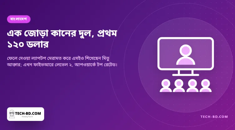 কোর্সের টাকা জোগাতে মা বিক্রি করেছিলেন কানের দুল — মুন্সিগঞ্জে এখন এজেন্সি চালান মিতু আক্তার