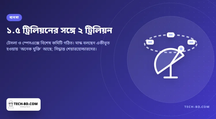 টেসলা ও স্পেসএক্স একীভূত করার কথা ভাবছেন মাস্ক — আর স্পেসএক্সের কম্পিউট ব্যবসা এখন স্টারলিংকের চেয়ে বড়