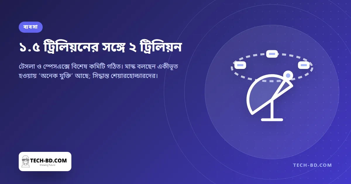 টেসলা ও স্পেসএক্স একীভূত করার কথা ভাবছেন মাস্ক — আর স্পেসএক্সের কম্পিউট ব্যবসা এখন স্টারলিংকের চেয়ে বড়