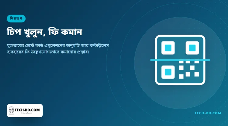 অ্যাপলের কন্টাক্টলেস চিপ খুলে দেওয়ার দাবি ব্রিটিশ নিয়ন্ত্রকের, ফি কমানোরও