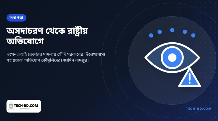 ওপেনএআইয়ের কক্ষে রেকর্ডার বসানোর অভিযুক্ত ব্যক্তি সৌদি রাষ্ট্রের ‘উল্লেখযোগ্য সহায়তা’ পেয়েছেন, দাবি কৌঁসুলিদের