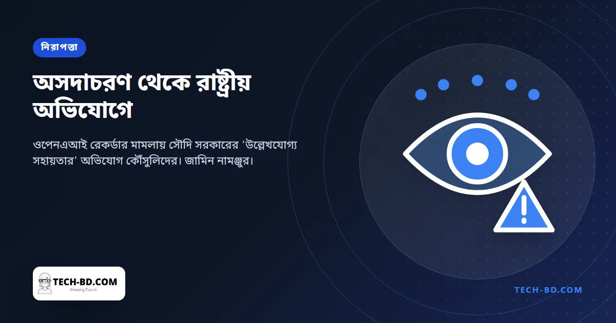 ওপেনএআইয়ের কক্ষে রেকর্ডার বসানোর অভিযুক্ত ব্যক্তি সৌদি রাষ্ট্রের ‘উল্লেখযোগ্য সহায়তা’ পেয়েছেন, দাবি কৌঁসুলিদের
