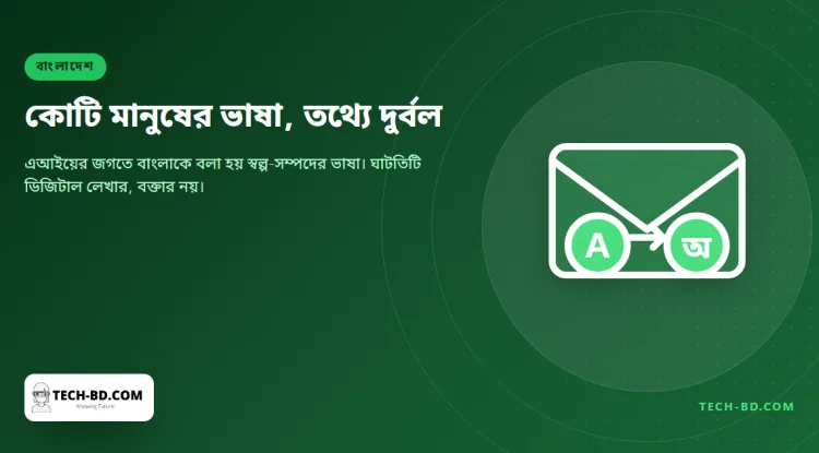 এআই বাংলাকে বলে ‘স্বল্প-সম্পদের ভাষা’ — কারণটা সহজ, আমরা অনলাইনে যথেষ্ট বাংলা লিখিনি