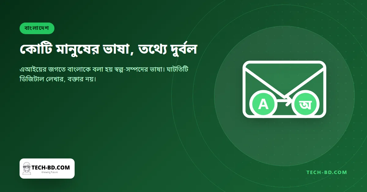 এআই বাংলাকে বলে ‘স্বল্প-সম্পদের ভাষা’ — কারণটা সহজ, আমরা অনলাইনে যথেষ্ট বাংলা লিখিনি