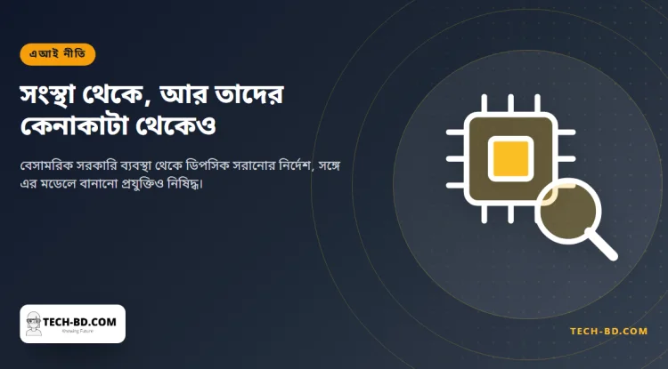 বেসামরিক সরকারি ব্যবস্থা থেকে ডিপসিক সরানোর নির্দেশ যুক্তরাষ্ট্রের — সঙ্গে এর মডেলে বানানো সবকিছুও