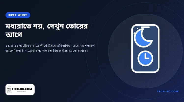 আজ রাতে শীর্ষে ওরিওনিড — তবে চাঁদ ৭৪ শতাংশ আলোকিত, তাই আসল সময় ভোরের আগের ঘণ্টাগুলো