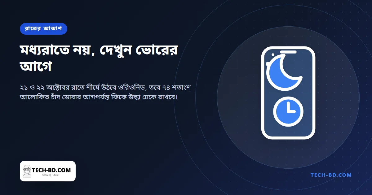 আজ রাতে শীর্ষে ওরিওনিড — তবে চাঁদ ৭৪ শতাংশ আলোকিত, তাই আসল সময় ভোরের আগের ঘণ্টাগুলো