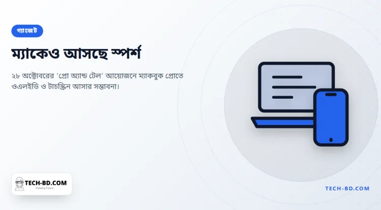 ২৮ অক্টোবর নতুন ম্যাক দেখাবে অ্যাপল — আর আসল গুঞ্জনটি টাচস্ক্রিন ম্যাকবুক প্রো নিয়ে