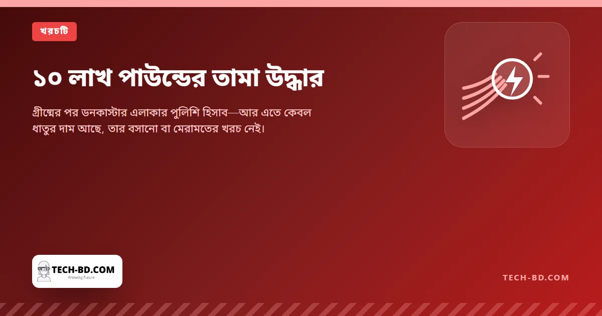 ১০ লাখ পাউন্ডের তামা উদ্ধার