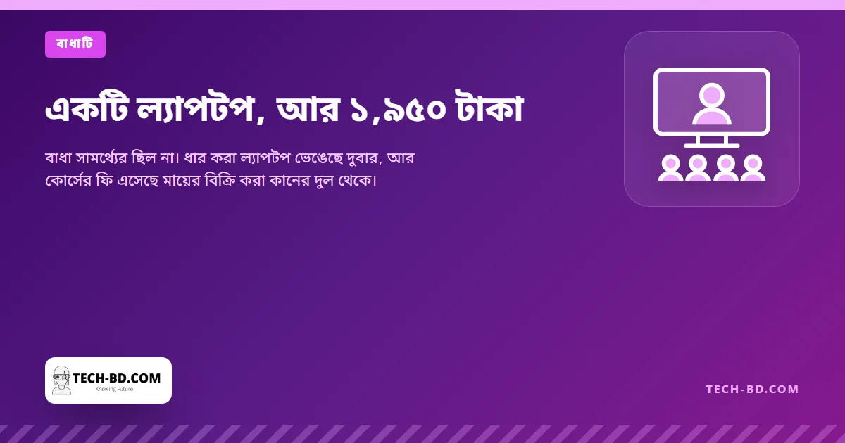 একটি ল্যাপটপ, আর ১,৯৫০ টাকা