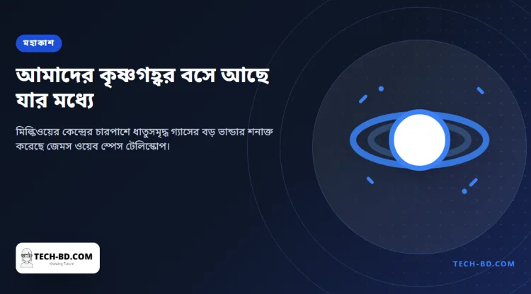 মিল্কিওয়ের কৃষ্ণগহ্বরের চারপাশে ধাতুর ভান্ডার খুঁজে পেল ওয়েব — আর তাতেই মিলতে পারে ধীরে খাওয়ার ব্যাখ্যা