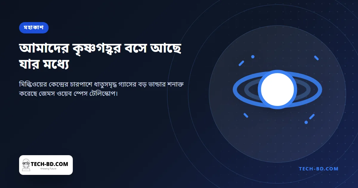 মিল্কিওয়ের কৃষ্ণগহ্বরের চারপাশে ধাতুর ভান্ডার খুঁজে পেল ওয়েব — আর তাতেই মিলতে পারে ধীরে খাওয়ার ব্যাখ্যা