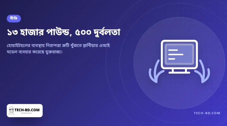 নিজের ব্যবস্থা পরীক্ষা করতে ১৩ হাজার পাউন্ডের এআই, মিলল ৫০০ দুর্বলতা — ব্রিটেনের এআই মন্ত্রী চান রাষ্ট্র কেবল নিয়ম নয়, সক্ষমতাও গড়ুক