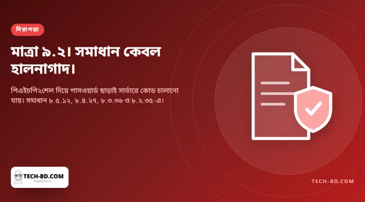 পিএইচপি২শেল: ৯.২ মাত্রার দুটি ত্রুটিতে অচেনা কেউ আপনার সার্ভারে কোড চালাতে পারে — আর সমাধান কেবল হালনাগাদ
