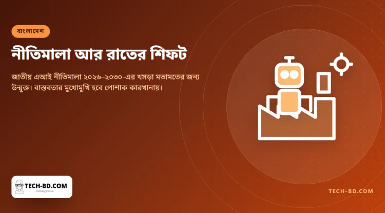 ঢাকায় এআই সম্মেলন, আর সেই রাতেই গাজীপুরে শিফট শেষ করে ফেরা এক সেলাই শ্রমিক