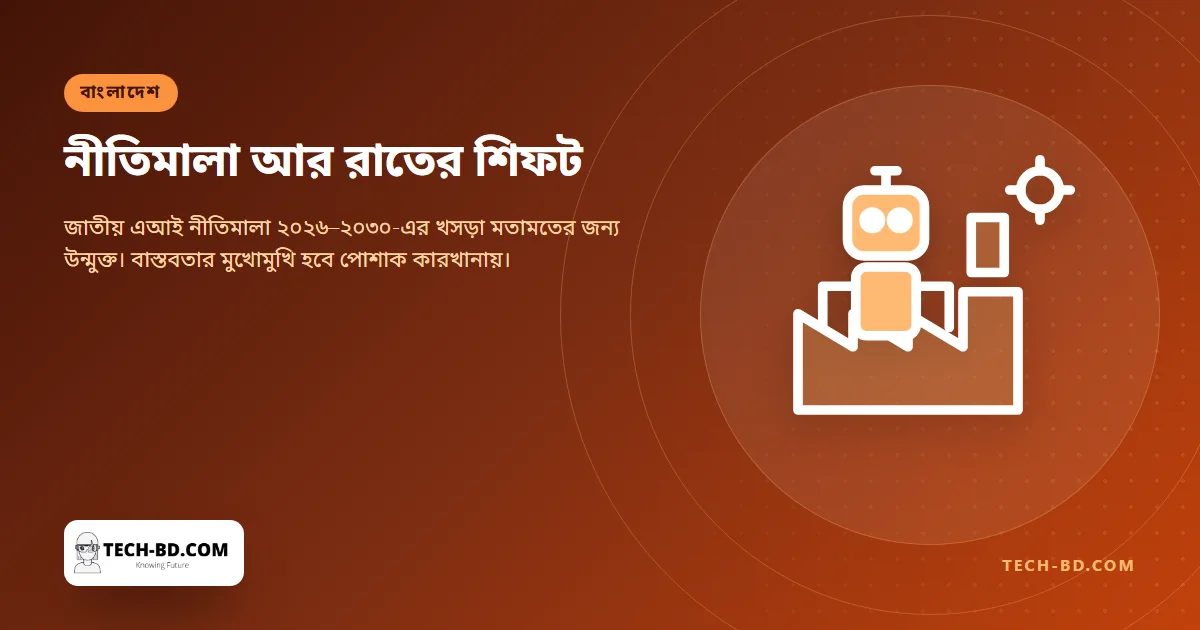 ঢাকায় এআই সম্মেলন, আর সেই রাতেই গাজীপুরে শিফট শেষ করে ফেরা এক সেলাই শ্রমিক
