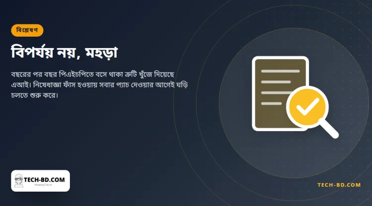 পিএইচপির ত্রুটি খুঁজতে সাহায্য করেছে এআই, ফাঁস হয়ে গেছে নিষেধাজ্ঞা — আর বিপর্যয়ের বদলে বিশ্ব পেয়েছে একটি মহড়া