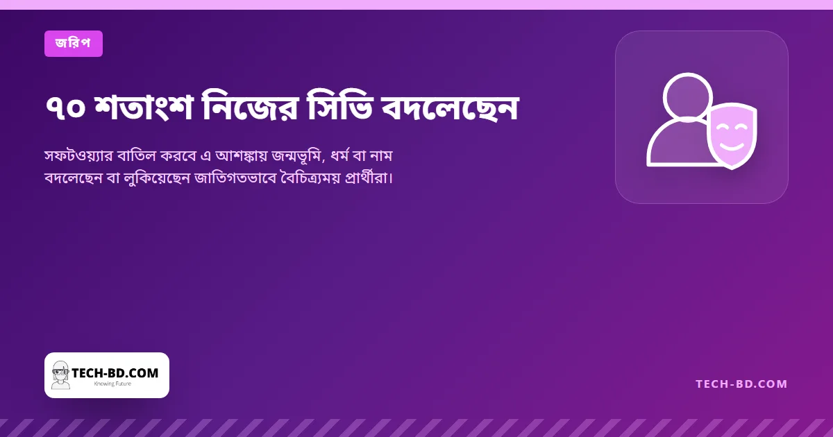 ৭০ শতাংশ নিজের সিভি বদলেছেন