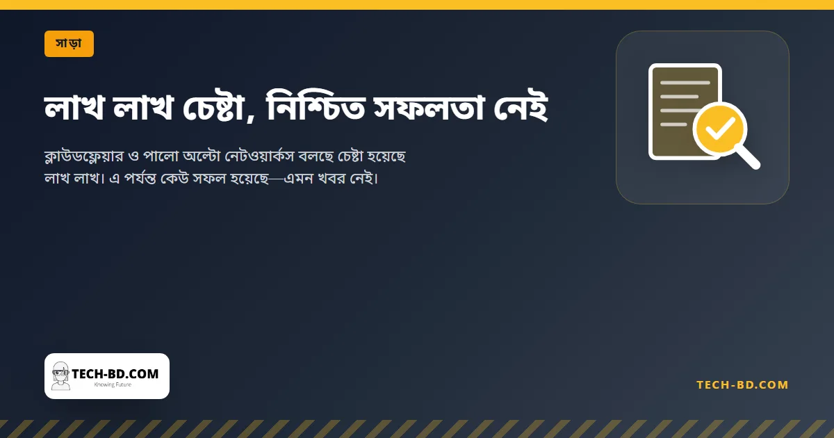 লাখ লাখ চেষ্টা, নিশ্চিত সফলতা নেই