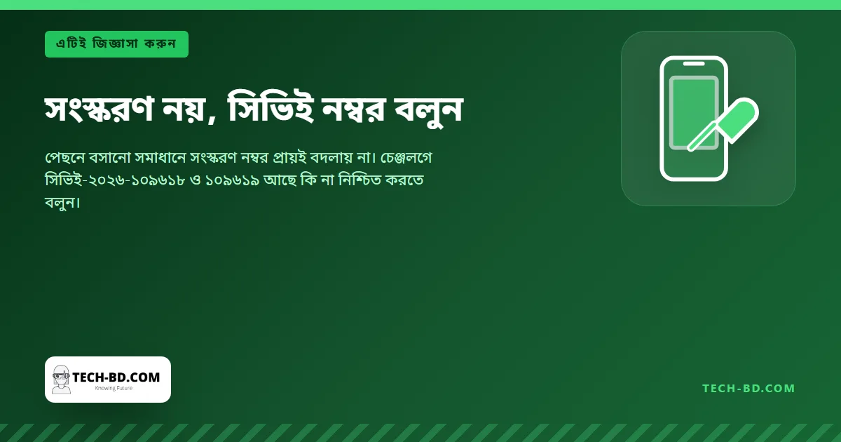 সংস্করণ নয়, সিভিই নম্বর বলুন