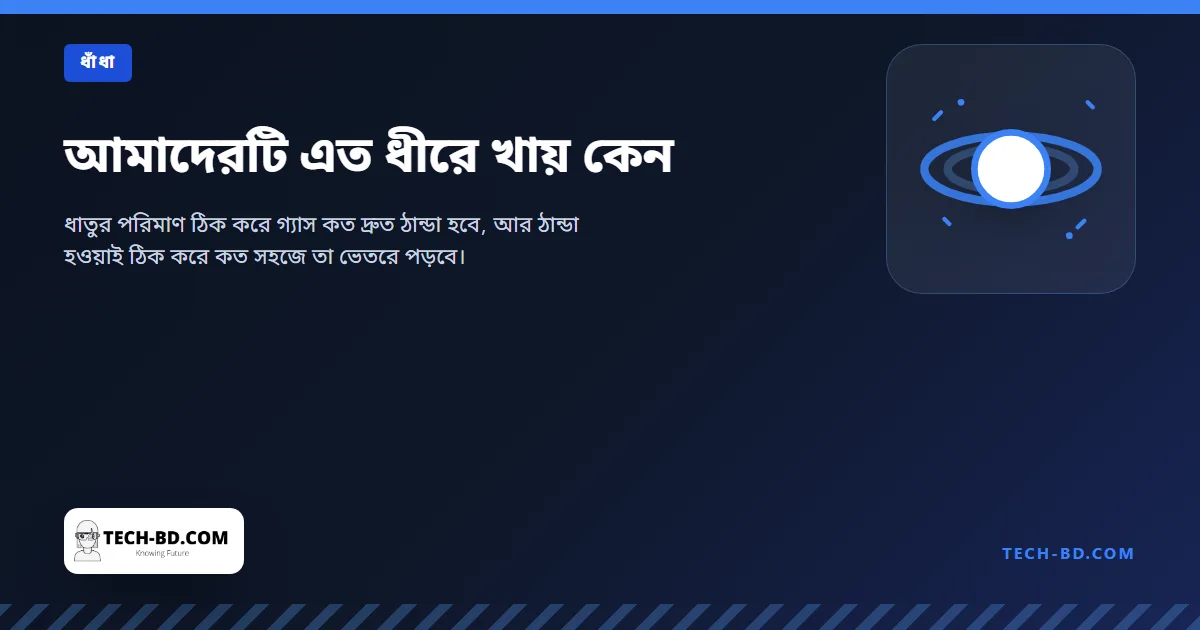 আমাদেরটি এত ধীরে খায় কেন