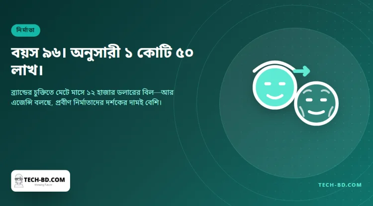 বয়স ৯৬, অনুসারী ১ কোটি ৫০ লাখ, আর ব্র্যান্ডের চুক্তিতেই মেটে মাসে ১২ হাজার ডলারের নার্সিং হোমের বিল