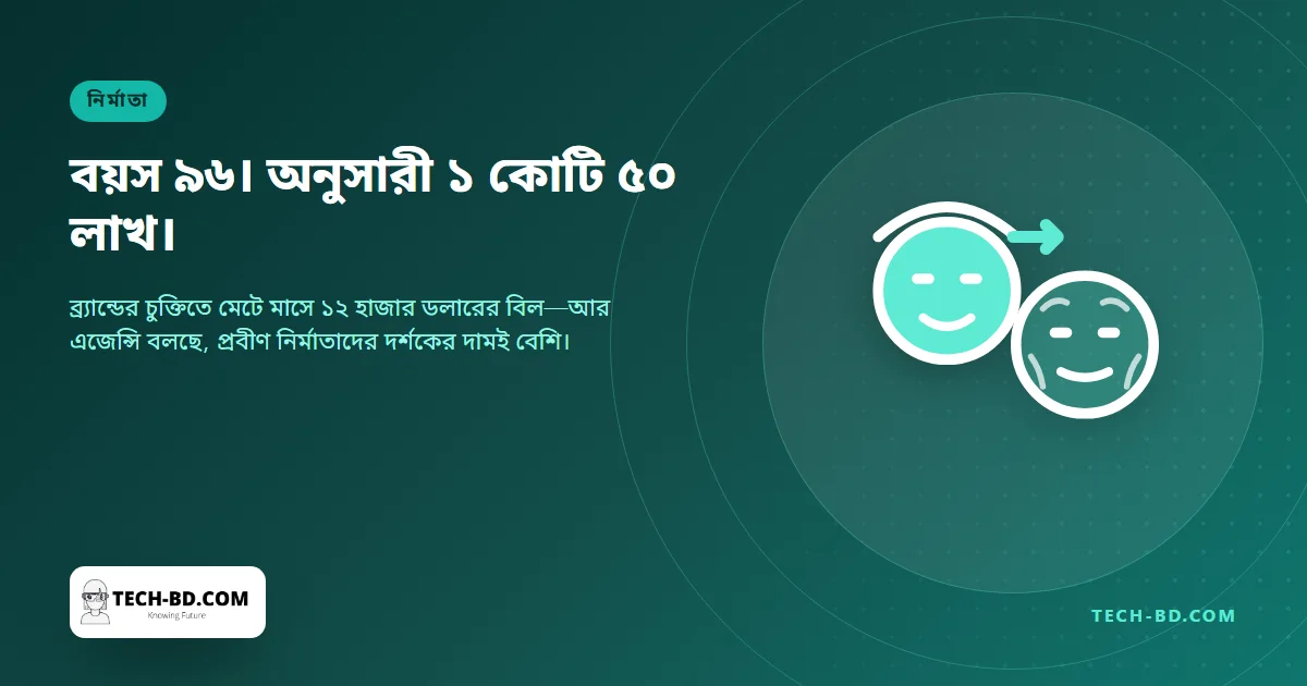 বয়স ৯৬, অনুসারী ১ কোটি ৫০ লাখ, আর ব্র্যান্ডের চুক্তিতেই মেটে মাসে ১২ হাজার ডলারের নার্সিং হোমের বিল
