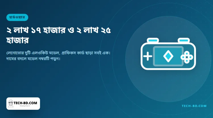 লেনোভোর দুই এলওকিউ গেমিং ল্যাপটপ দেশের বাজারে ২ লাখ ১৭ হাজার ও ২ লাখ ২৫ হাজার টাকায়, কমদামিটিতেই ভালো জিপিইউ