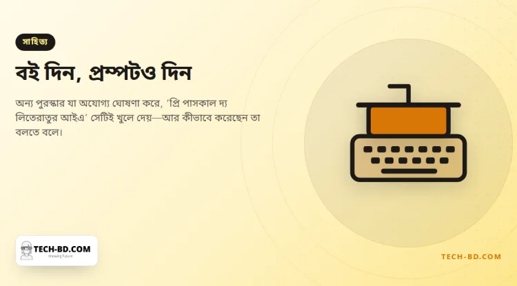 ফ্রান্সের নতুন সাহিত্য পুরস্কার কেবল এআইয়ের সহায়তায় লেখা বইয়ের জন্য, পাণ্ডুলিপির সঙ্গে দিতে হবে প্রম্পটও
