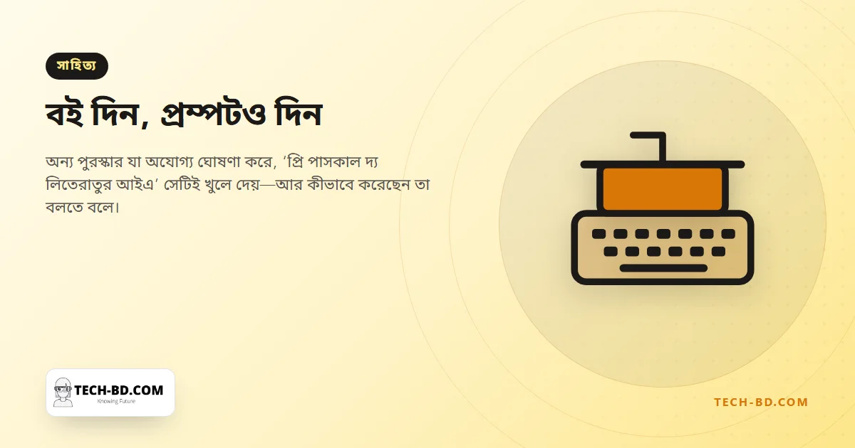 ফ্রান্সের নতুন সাহিত্য পুরস্কার কেবল এআইয়ের সহায়তায় লেখা বইয়ের জন্য, পাণ্ডুলিপির সঙ্গে দিতে হবে প্রম্পটও
