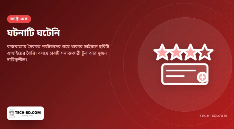 কক্সবাজার সৈকতে পর্যটকদের শুয়ে থাকার ছবিটি এআই দিয়ে বানানো, একমত চারটি শনাক্তকারী টুল