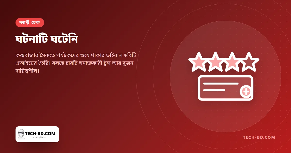 কক্সবাজার সৈকতে পর্যটকদের শুয়ে থাকার ছবিটি এআই দিয়ে বানানো, একমত চারটি শনাক্তকারী টুল
