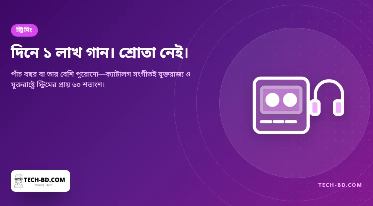 বিশ্ব যা শোনে তার দুই-তৃতীয়াংশই অন্তত পাঁচ বছরের পুরোনো, অথচ প্রতিদিন আসছে ১ লাখ নতুন গান