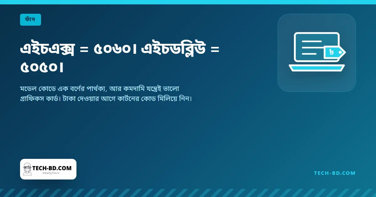 এইচএক্স = ৫০৬০। এইচডব্লিউ = ৫০৫০।
